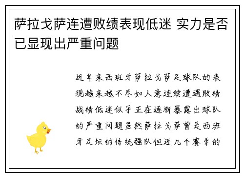 萨拉戈萨连遭败绩表现低迷 实力是否已显现出严重问题