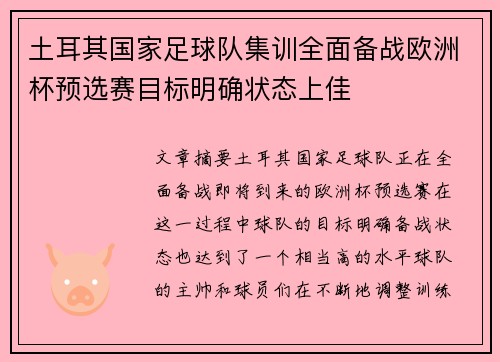 土耳其国家足球队集训全面备战欧洲杯预选赛目标明确状态上佳
