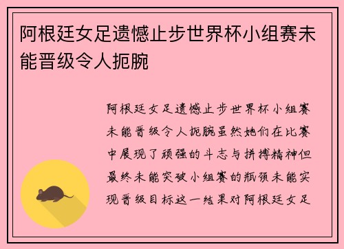 阿根廷女足遗憾止步世界杯小组赛未能晋级令人扼腕