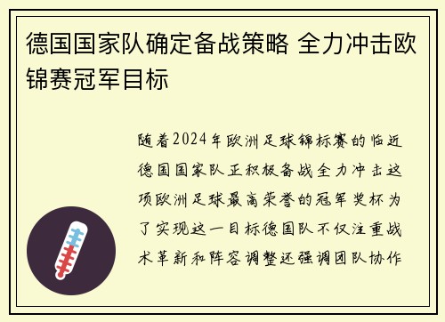 德国国家队确定备战策略 全力冲击欧锦赛冠军目标