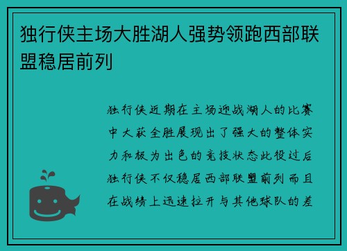 独行侠主场大胜湖人强势领跑西部联盟稳居前列