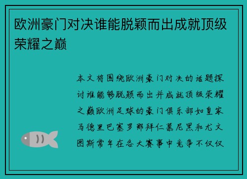 欧洲豪门对决谁能脱颖而出成就顶级荣耀之巅
