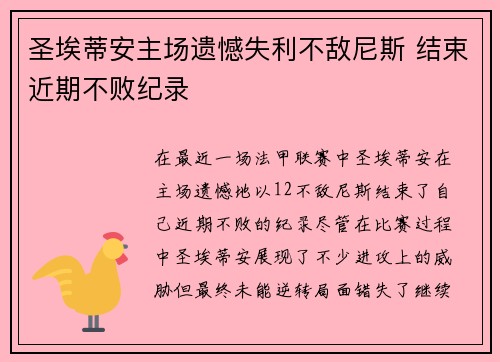 圣埃蒂安主场遗憾失利不敌尼斯 结束近期不败纪录