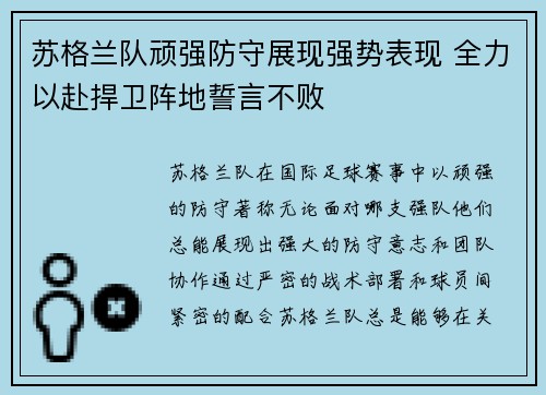 苏格兰队顽强防守展现强势表现 全力以赴捍卫阵地誓言不败