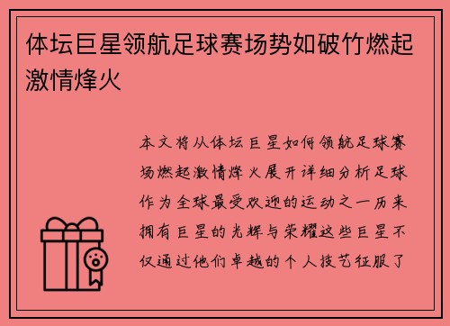 体坛巨星领航足球赛场势如破竹燃起激情烽火