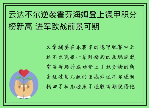 云达不尔逆袭霍芬海姆登上德甲积分榜新高 进军欧战前景可期