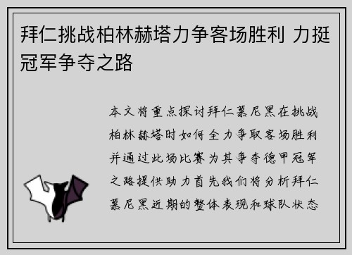 拜仁挑战柏林赫塔力争客场胜利 力挺冠军争夺之路