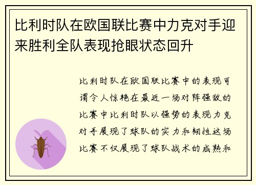 比利时队在欧国联比赛中力克对手迎来胜利全队表现抢眼状态回升