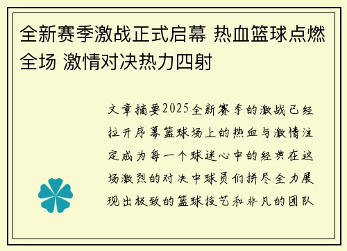 全新赛季激战正式启幕 热血篮球点燃全场 激情对决热力四射