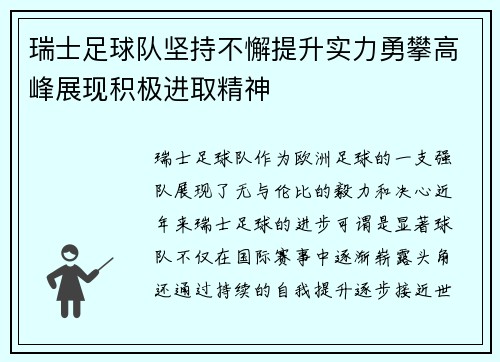 瑞士足球队坚持不懈提升实力勇攀高峰展现积极进取精神