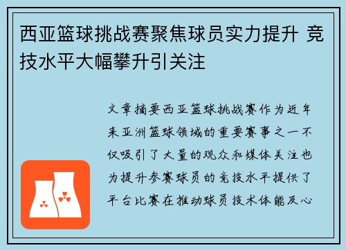 西亚篮球挑战赛聚焦球员实力提升 竞技水平大幅攀升引关注