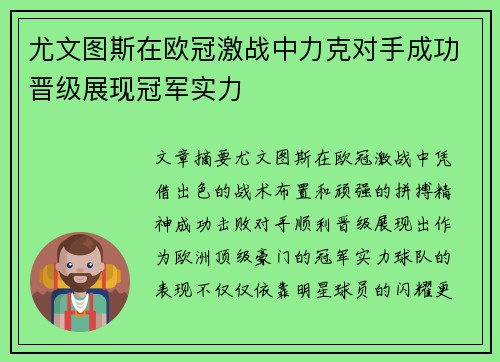 尤文图斯在欧冠激战中力克对手成功晋级展现冠军实力