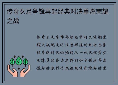传奇女足争锋再起经典对决重燃荣耀之战