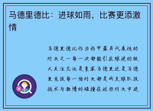 马德里德比：进球如雨，比赛更添激情