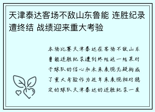 天津泰达客场不敌山东鲁能 连胜纪录遭终结 战绩迎来重大考验