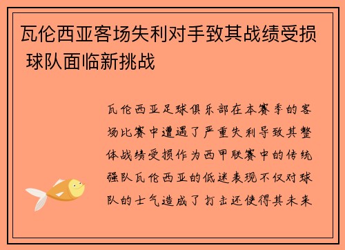 瓦伦西亚客场失利对手致其战绩受损 球队面临新挑战