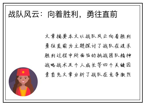 战队风云：向着胜利，勇往直前
