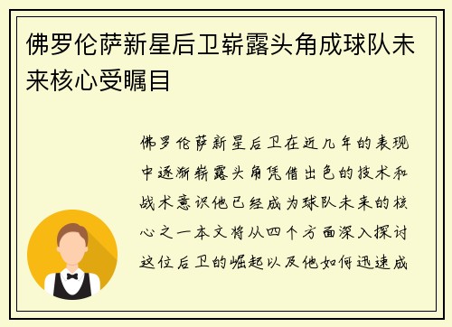 佛罗伦萨新星后卫崭露头角成球队未来核心受瞩目
