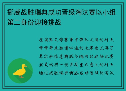 挪威战胜瑞典成功晋级淘汰赛以小组第二身份迎接挑战