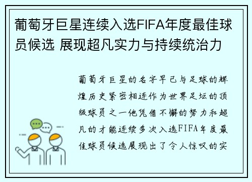 葡萄牙巨星连续入选FIFA年度最佳球员候选 展现超凡实力与持续统治力