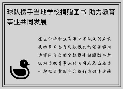 球队携手当地学校捐赠图书 助力教育事业共同发展