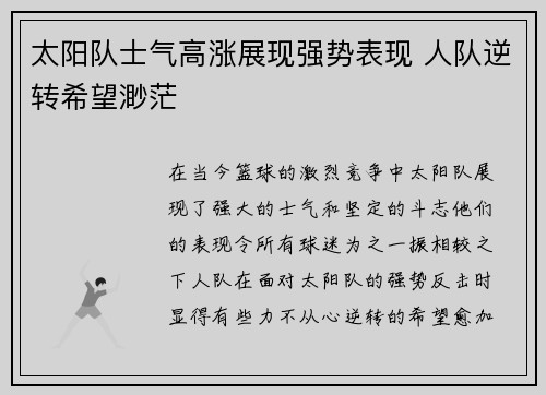 太阳队士气高涨展现强势表现 人队逆转希望渺茫