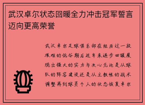 武汉卓尔状态回暖全力冲击冠军誓言迈向更高荣誉