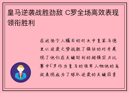 皇马逆袭战胜劲敌 C罗全场高效表现领衔胜利