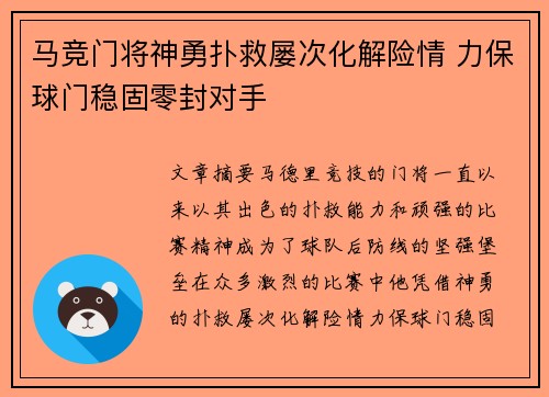 马竞门将神勇扑救屡次化解险情 力保球门稳固零封对手