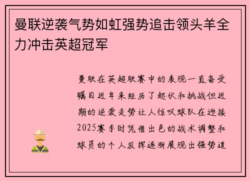 曼联逆袭气势如虹强势追击领头羊全力冲击英超冠军