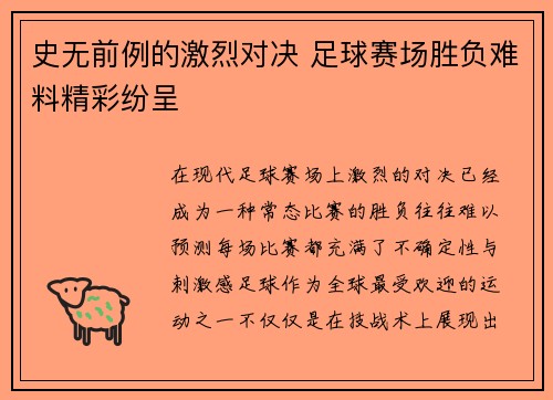 史无前例的激烈对决 足球赛场胜负难料精彩纷呈
