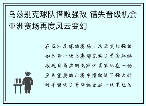 乌兹别克球队惜败强敌 错失晋级机会亚洲赛场再度风云变幻