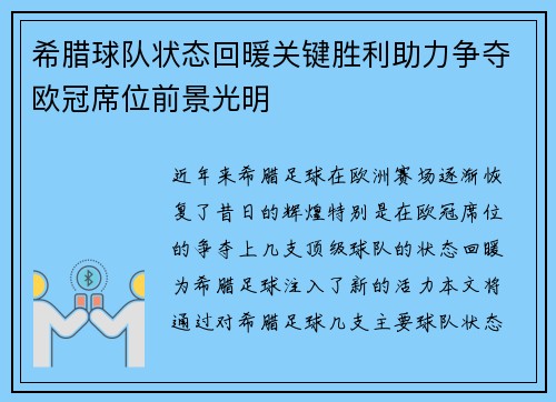 希腊球队状态回暖关键胜利助力争夺欧冠席位前景光明