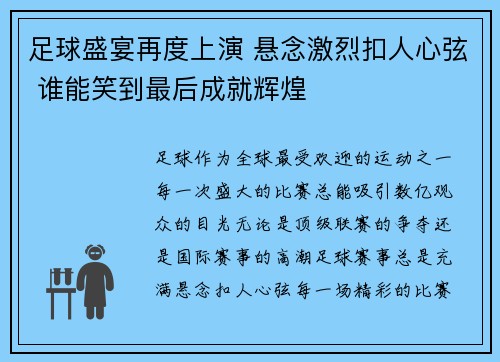 足球盛宴再度上演 悬念激烈扣人心弦 谁能笑到最后成就辉煌
