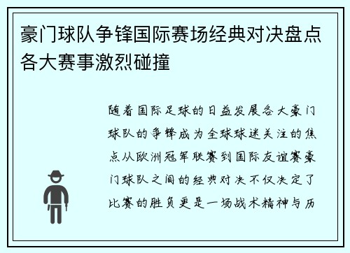 豪门球队争锋国际赛场经典对决盘点各大赛事激烈碰撞