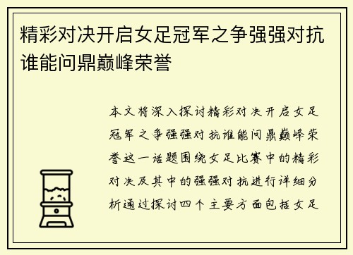 精彩对决开启女足冠军之争强强对抗谁能问鼎巅峰荣誉