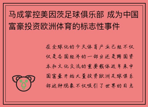 马成掌控美因茨足球俱乐部 成为中国富豪投资欧洲体育的标志性事件