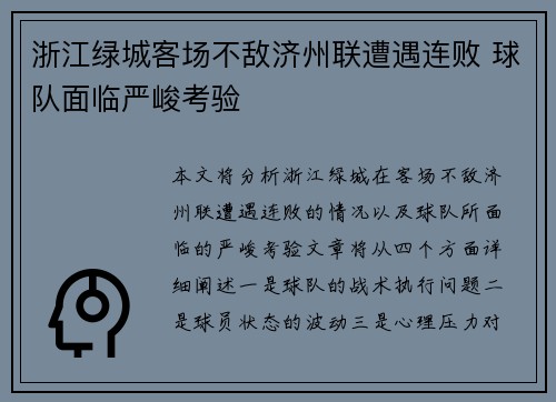 浙江绿城客场不敌济州联遭遇连败 球队面临严峻考验