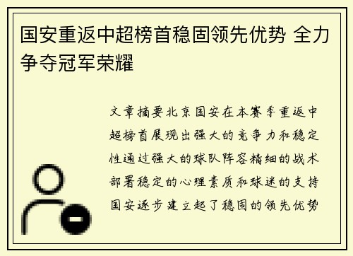 国安重返中超榜首稳固领先优势 全力争夺冠军荣耀