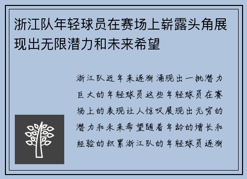 浙江队年轻球员在赛场上崭露头角展现出无限潜力和未来希望