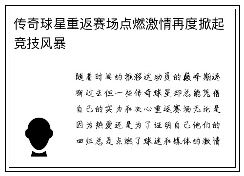传奇球星重返赛场点燃激情再度掀起竞技风暴