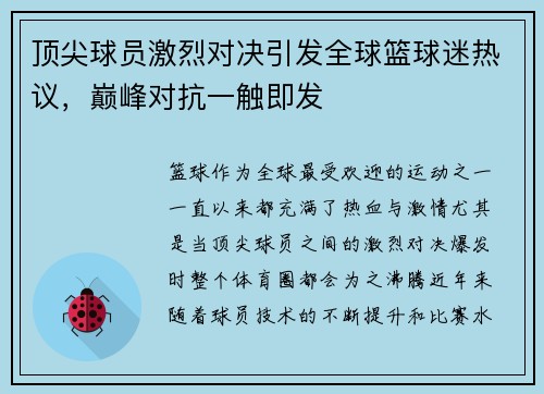 顶尖球员激烈对决引发全球篮球迷热议，巅峰对抗一触即发
