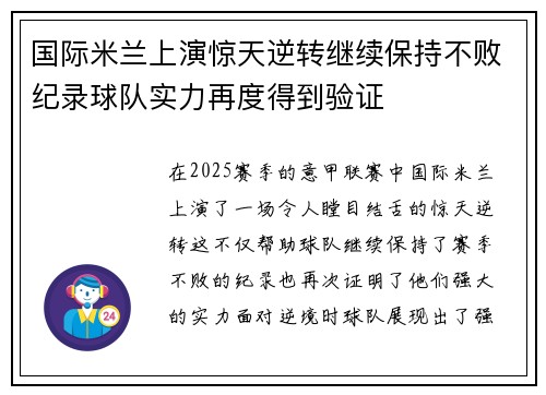 国际米兰上演惊天逆转继续保持不败纪录球队实力再度得到验证