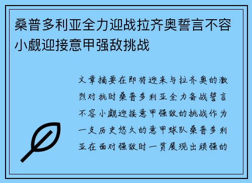 桑普多利亚全力迎战拉齐奥誓言不容小觑迎接意甲强敌挑战
