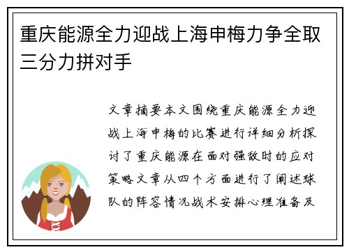 重庆能源全力迎战上海申梅力争全取三分力拼对手