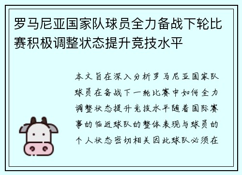 罗马尼亚国家队球员全力备战下轮比赛积极调整状态提升竞技水平