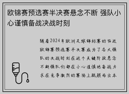 欧锦赛预选赛半决赛悬念不断 强队小心谨慎备战决战时刻
