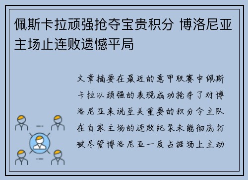 佩斯卡拉顽强抢夺宝贵积分 博洛尼亚主场止连败遗憾平局