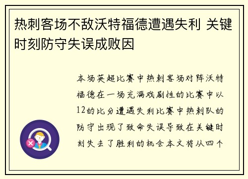 热刺客场不敌沃特福德遭遇失利 关键时刻防守失误成败因