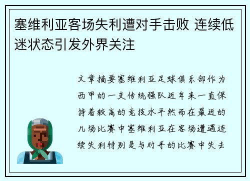 塞维利亚客场失利遭对手击败 连续低迷状态引发外界关注